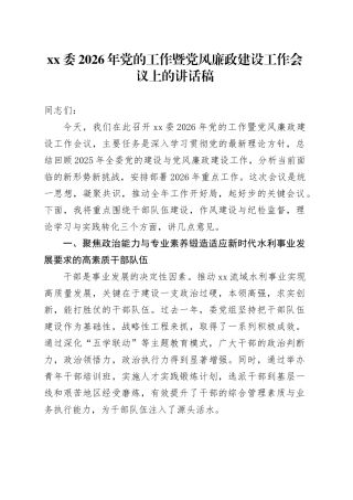 XX委2026年党的工作暨党风廉政建设工作会议上的讲话稿