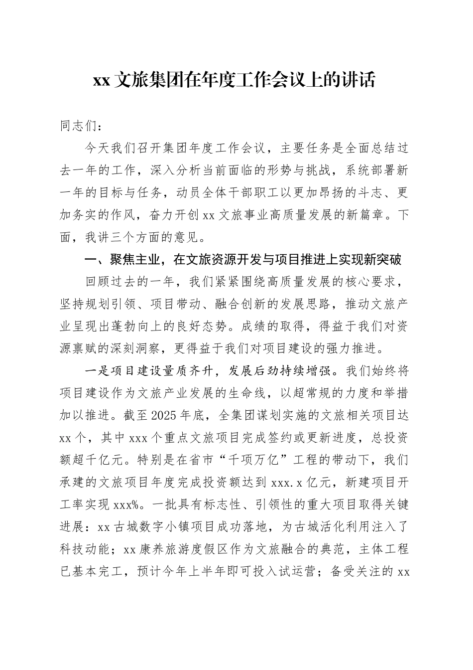 XX文旅集团在年度工作会议上的讲话_第1页