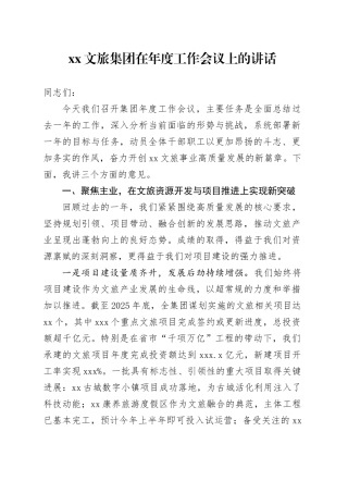 XX文旅集团在年度工作会议上的讲话