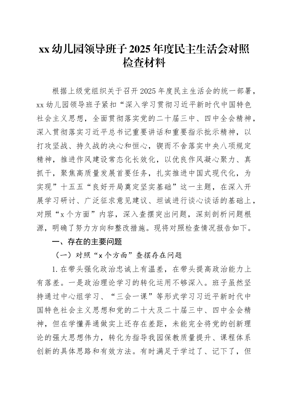 XX幼儿园领导班子2025年度民主生活会对照检查材料20260211_第1页