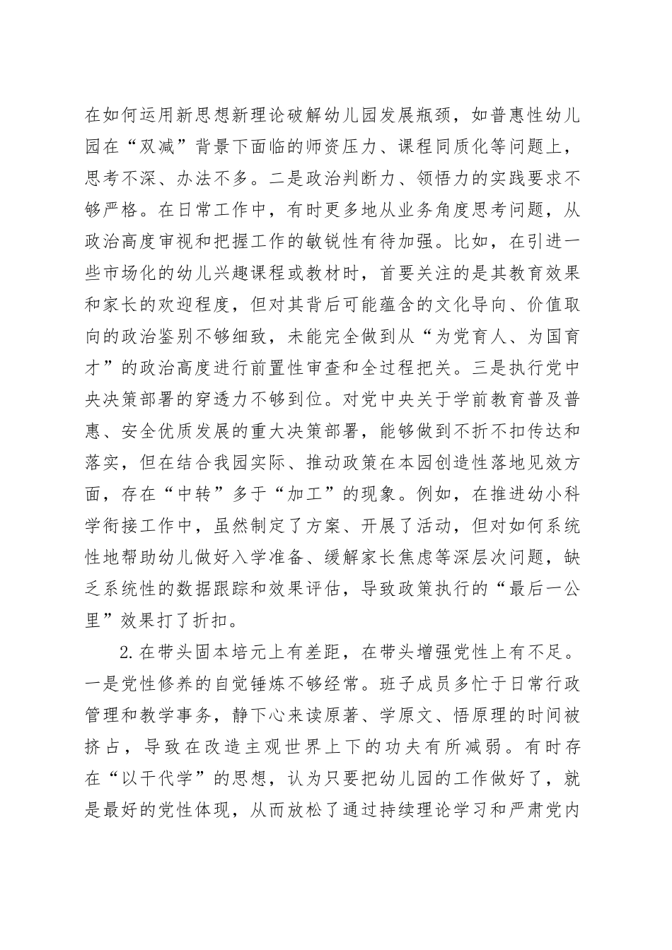 XX幼儿园领导班子2025年度民主生活会对照检查材料20260211_第2页