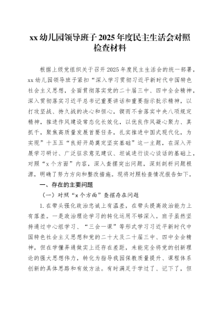 XX幼儿园领导班子2025年度民主生活会对照检查材料20260211