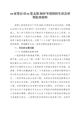 XX证券公司党支部2025年度组织生活会对照检查材料20260302