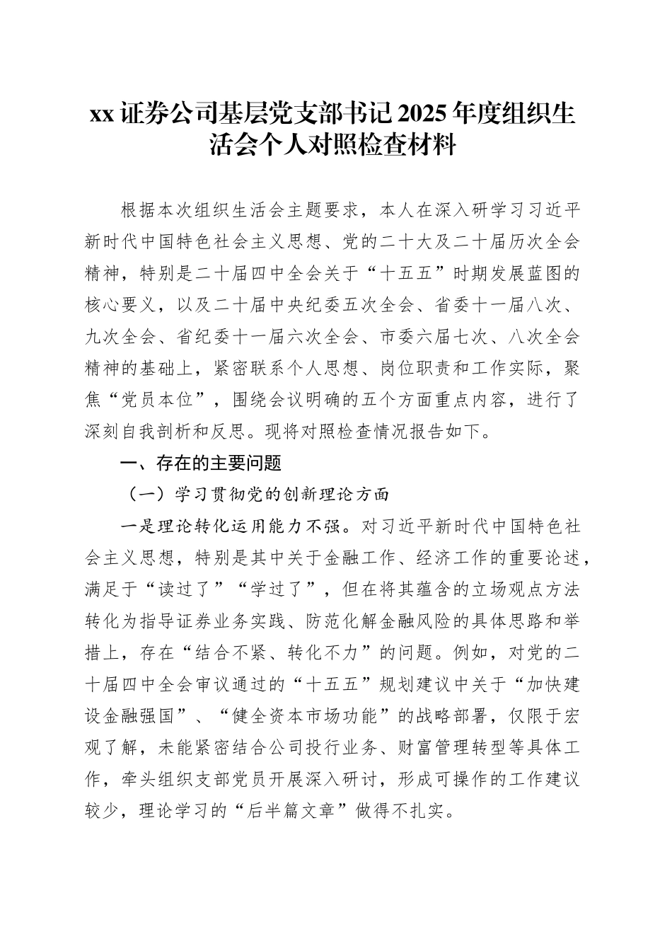 XX证券公司基层党支部书记2025年度组织生活会个人对照检查材料20260302_第1页