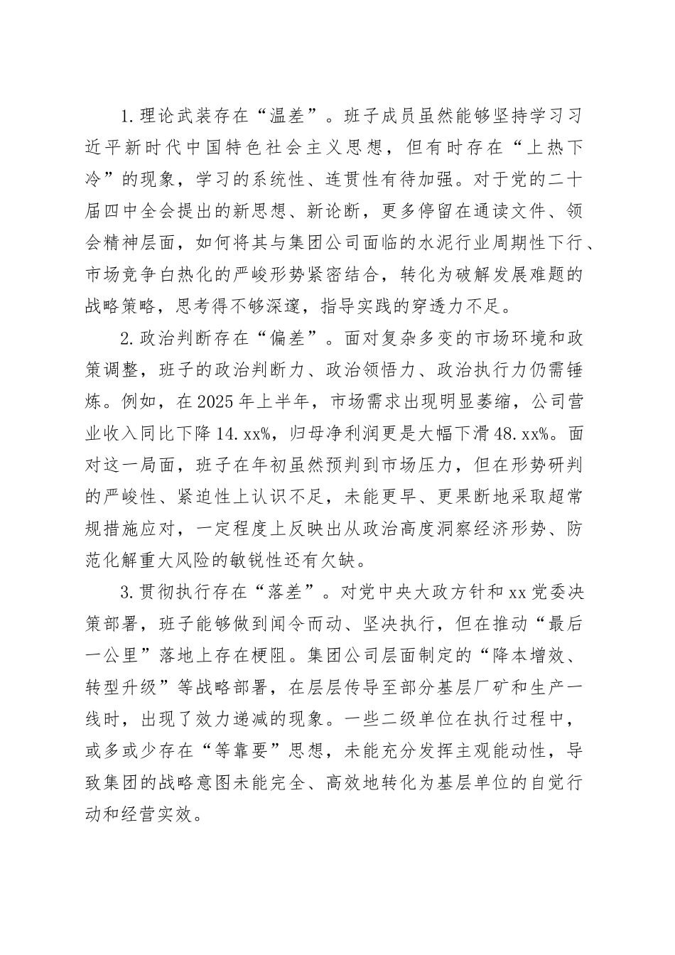 X集团股份有限公司2025年度民主生活会领导班子对照检查材料20260206_第2页
