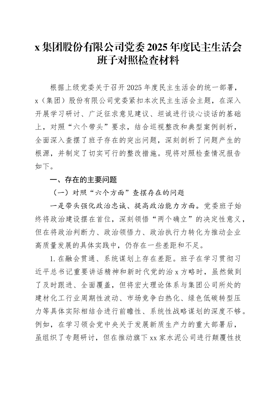 X集团股份有限公司党委2025年度民主生活会班子对照检查材料20260211_第1页