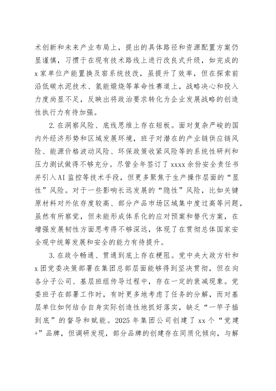 X集团股份有限公司党委2025年度民主生活会班子对照检查材料20260211_第2页
