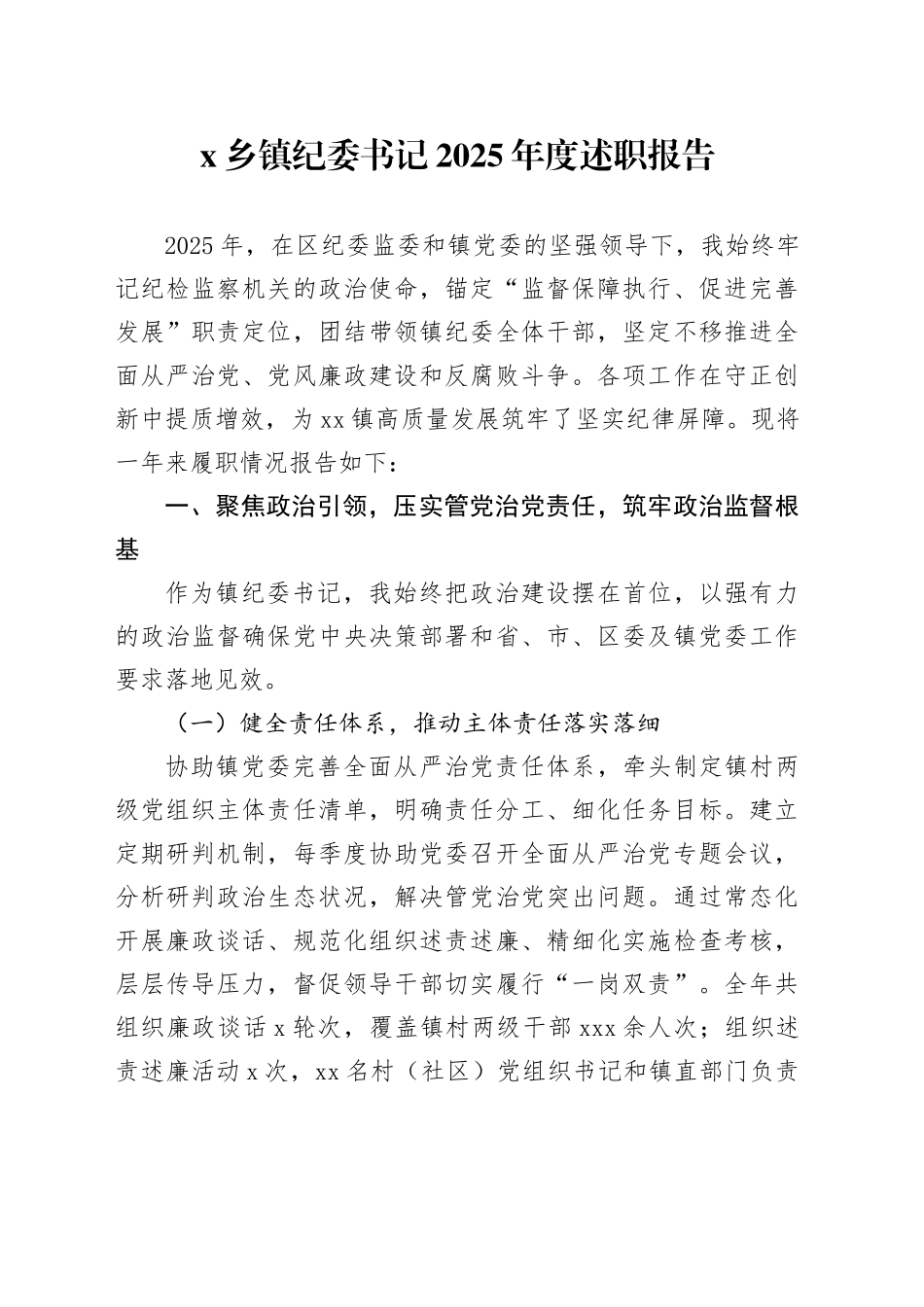 X乡镇纪委书记2025年度述职报告_第1页
