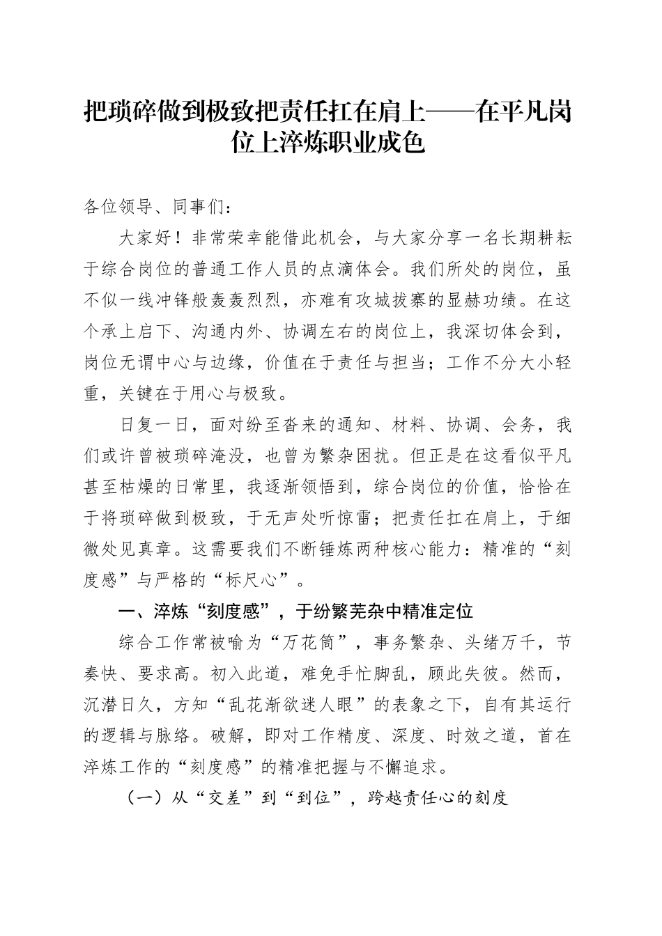 把琐碎做到极致 把责任扛在肩上——在平凡岗位上淬炼职业成色_第1页