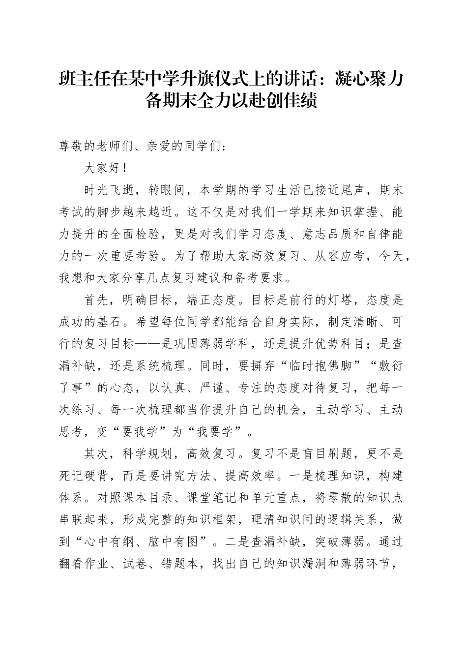 班主任在某中学升旗仪式上的讲话：凝心聚力备期末 全力以赴创佳绩_第1页