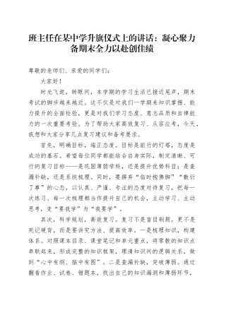 班主任在某中学升旗仪式上的讲话：凝心聚力备期末 全力以赴创佳绩