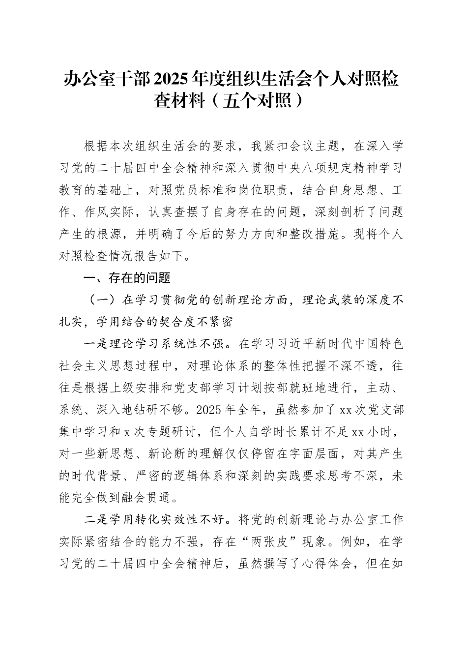 办公室干部2025年度组织生活会个人对照检查材料（五个对照）20260211_第1页