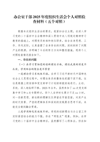 办公室干部2025年度组织生活会个人对照检查材料（五个对照）20260211