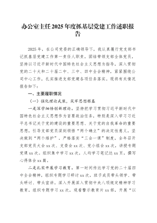 办公室主任2025年度抓基层党建工作述职报告