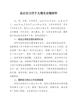 办公室主任个人现实表现材料