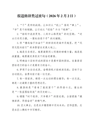 报道修辞类过渡句（2026年2月2日）