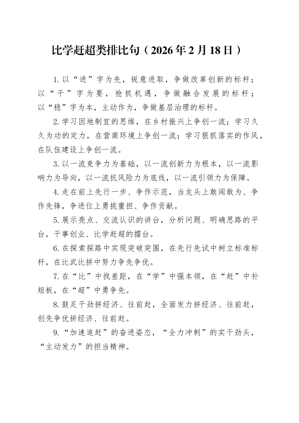 比学赶超类排比句（2026年2月18日）_第1页