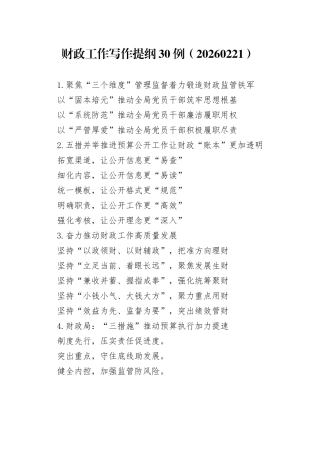 财政工作写作提纲30例（20260221）