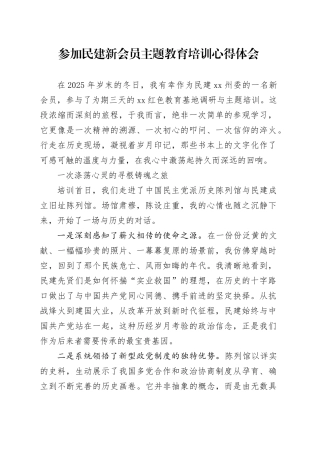 参加民建新会员主题教育培训心得体会
