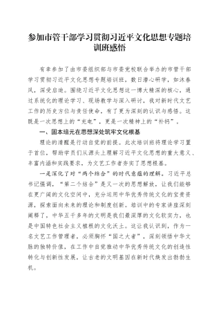 参加市管干部学习贯彻习近平文化思想专题培训班感悟