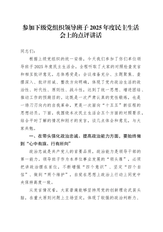 参加下级党组织领导班子2025年度民主生活会上的点评讲话20260211