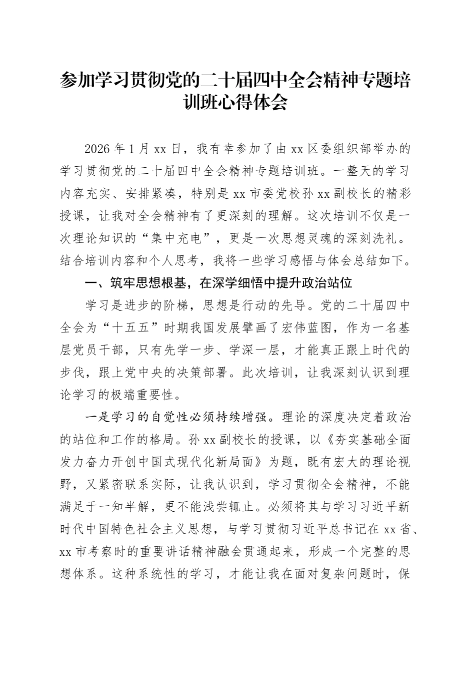 参加学习贯彻党的二十届四中全会精神专题培训班心得体会_第1页