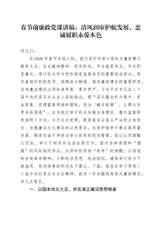 春节前廉政党课讲稿：清风润审护航发展，忠诚履职永葆本色