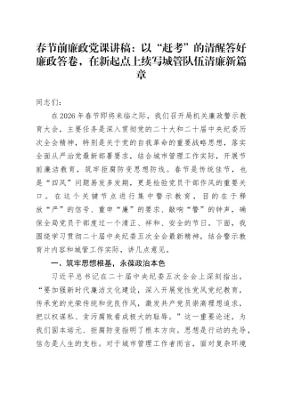 春节前廉政党课讲稿：以“赶考”的清醒答好廉政答卷，在新起点上续写城管队伍清廉新篇章