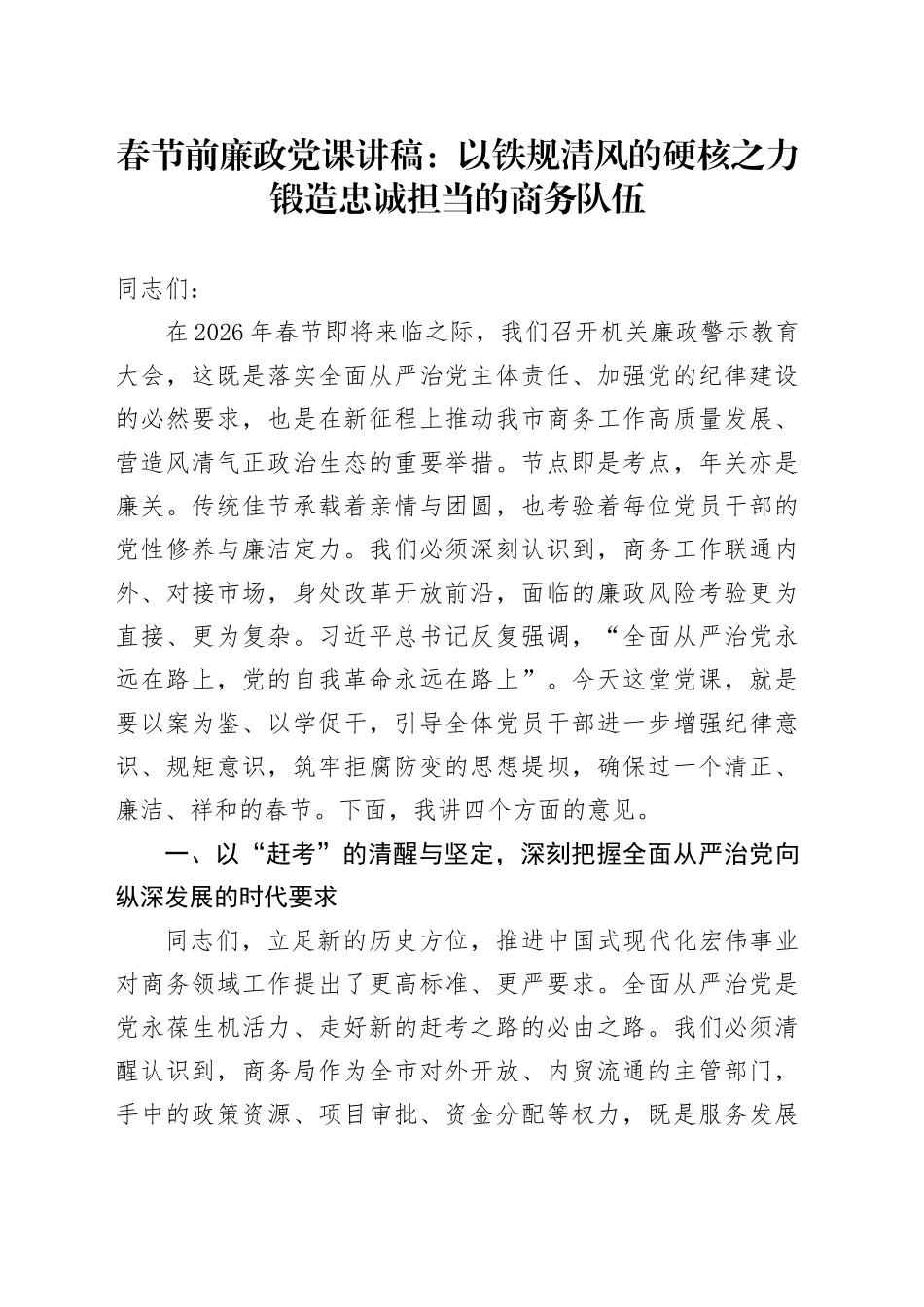 春节前廉政党课讲稿：以铁规清风的硬核之力锻造忠诚担当的商务队伍_第1页