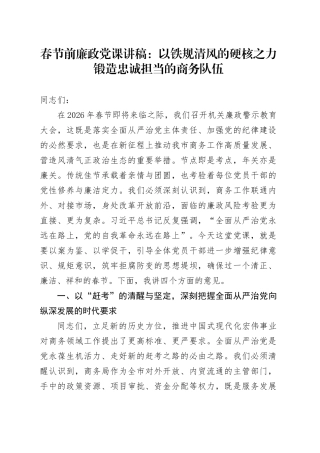 春节前廉政党课讲稿：以铁规清风的硬核之力锻造忠诚担当的商务队伍