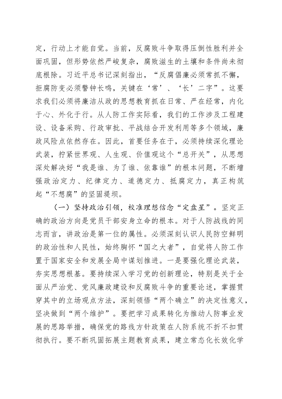 春节前廉政党课讲稿：以铁规生威以纪法塑形，在新征程上纵深推进人防系统全面从严治党_第2页