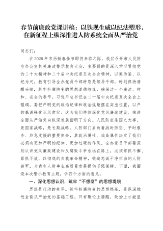 春节前廉政党课讲稿：以铁规生威以纪法塑形，在新征程上纵深推进人防系统全面从严治党