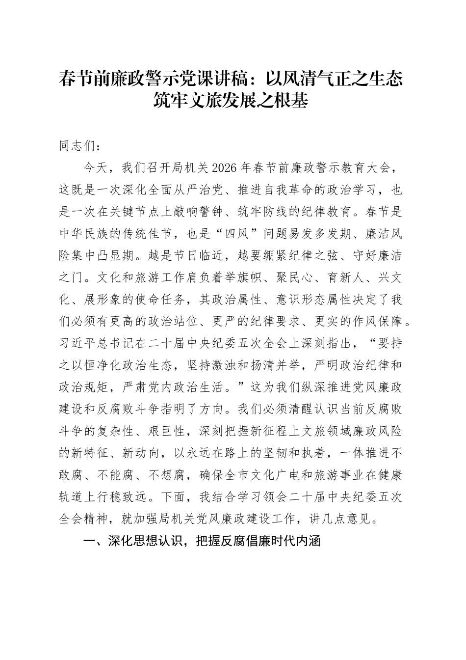 春节前廉政警示党课讲稿：以风清气正之生态筑牢文旅发展之根基_第1页