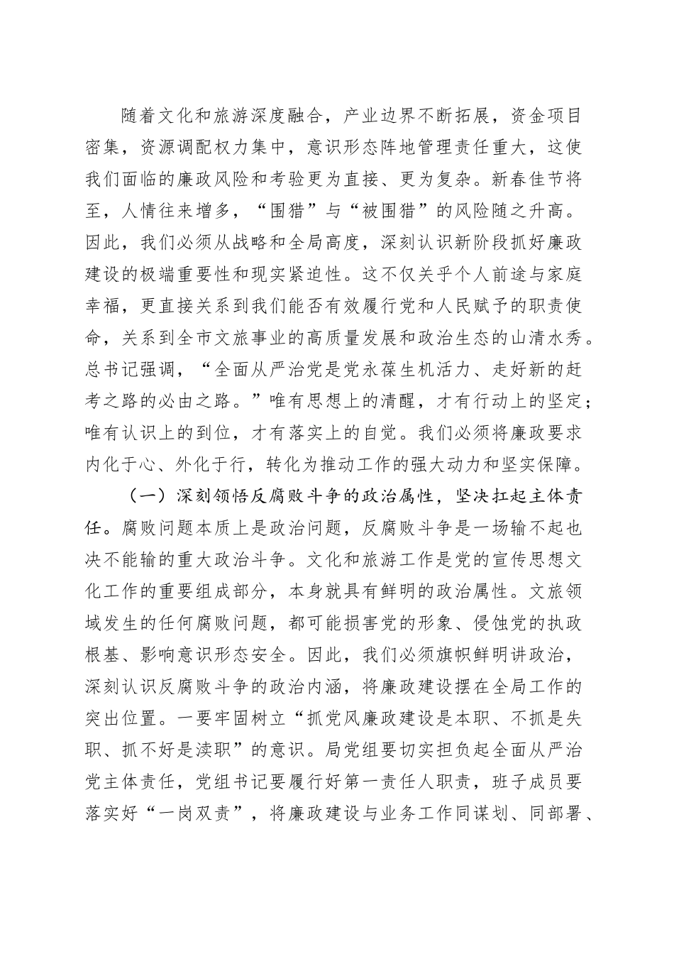 春节前廉政警示党课讲稿：以风清气正之生态筑牢文旅发展之根基_第2页
