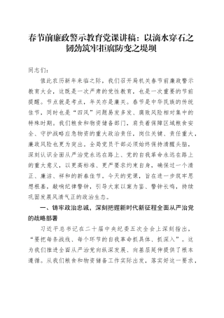 春节前廉政警示教育党课讲稿：以滴水穿石之韧劲筑牢拒腐防变之堤坝