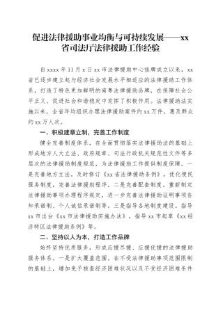 促进法律援助事业均衡与可持续发展——省司法厅法律援助工作经验