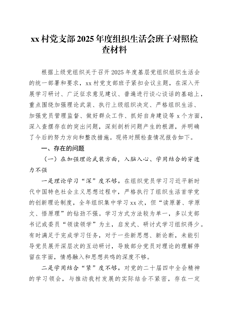 村党支部2025年度组织生活会班子对照检查材料20260226_第1页