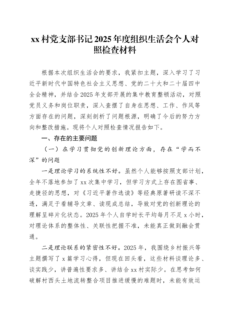 村党支部书记2025年度组织生活会个人对照检查材料20260226_第1页