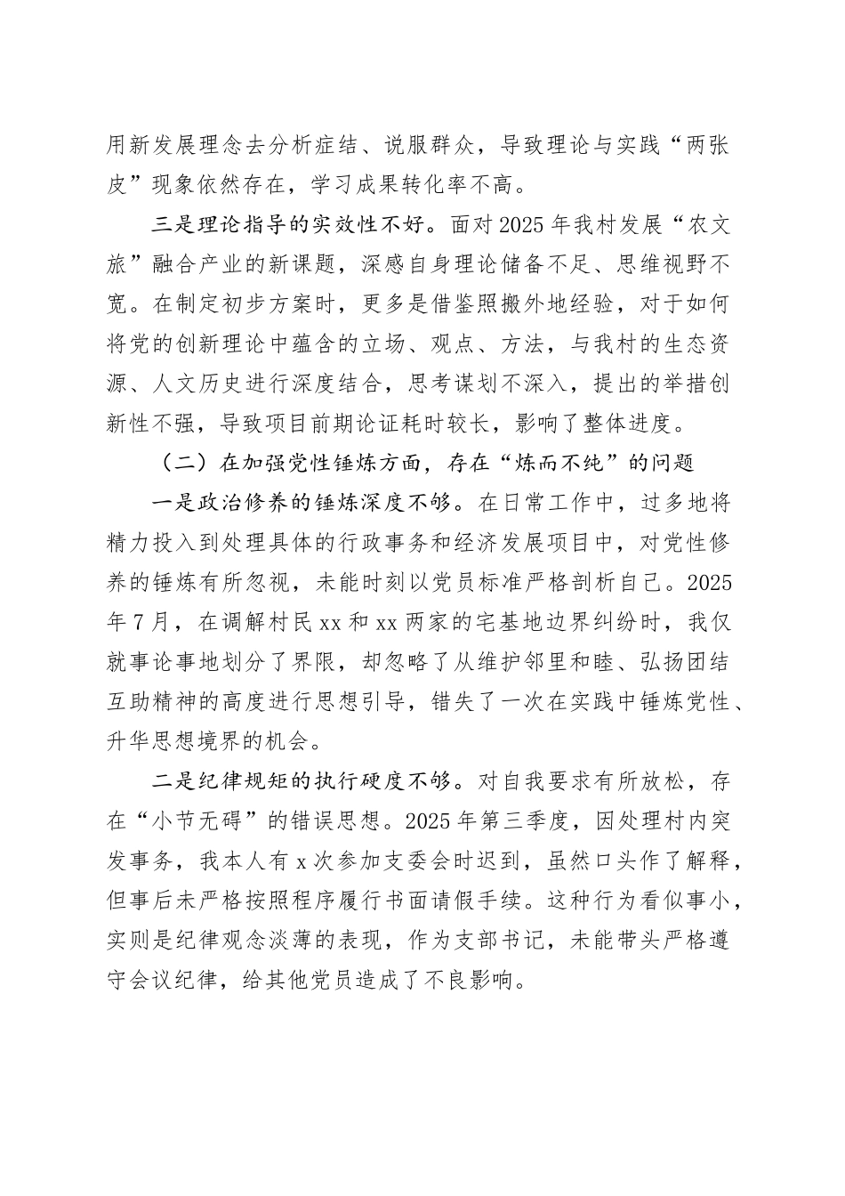 村党支部书记2025年度组织生活会个人对照检查材料20260226_第2页