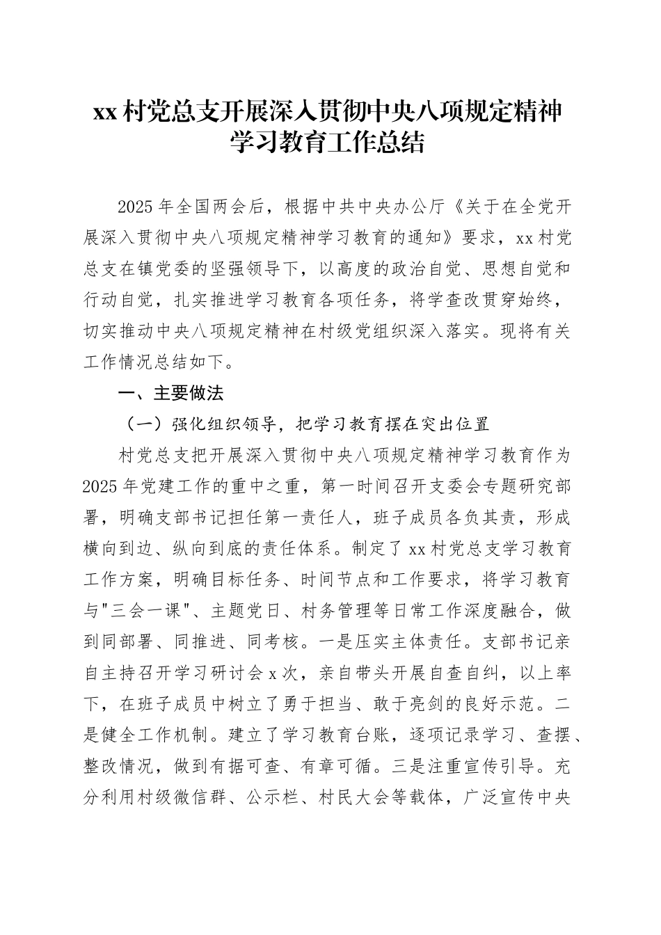 村党总支开展深入贯彻中央八项规定精神学习教育工作总结_第1页