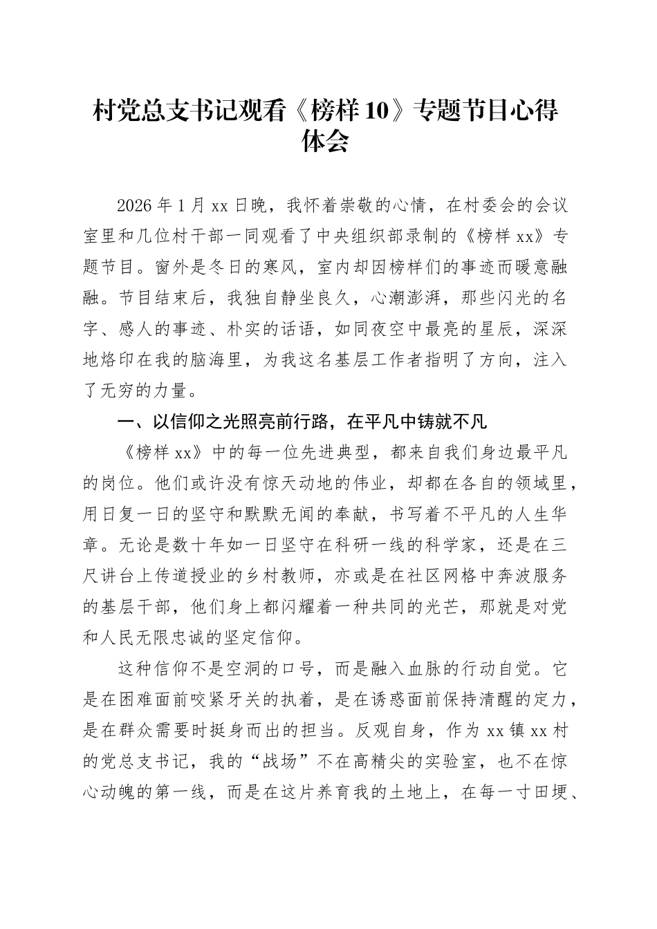 村党总支书记观看《榜样10》专题节目心得体会_第1页