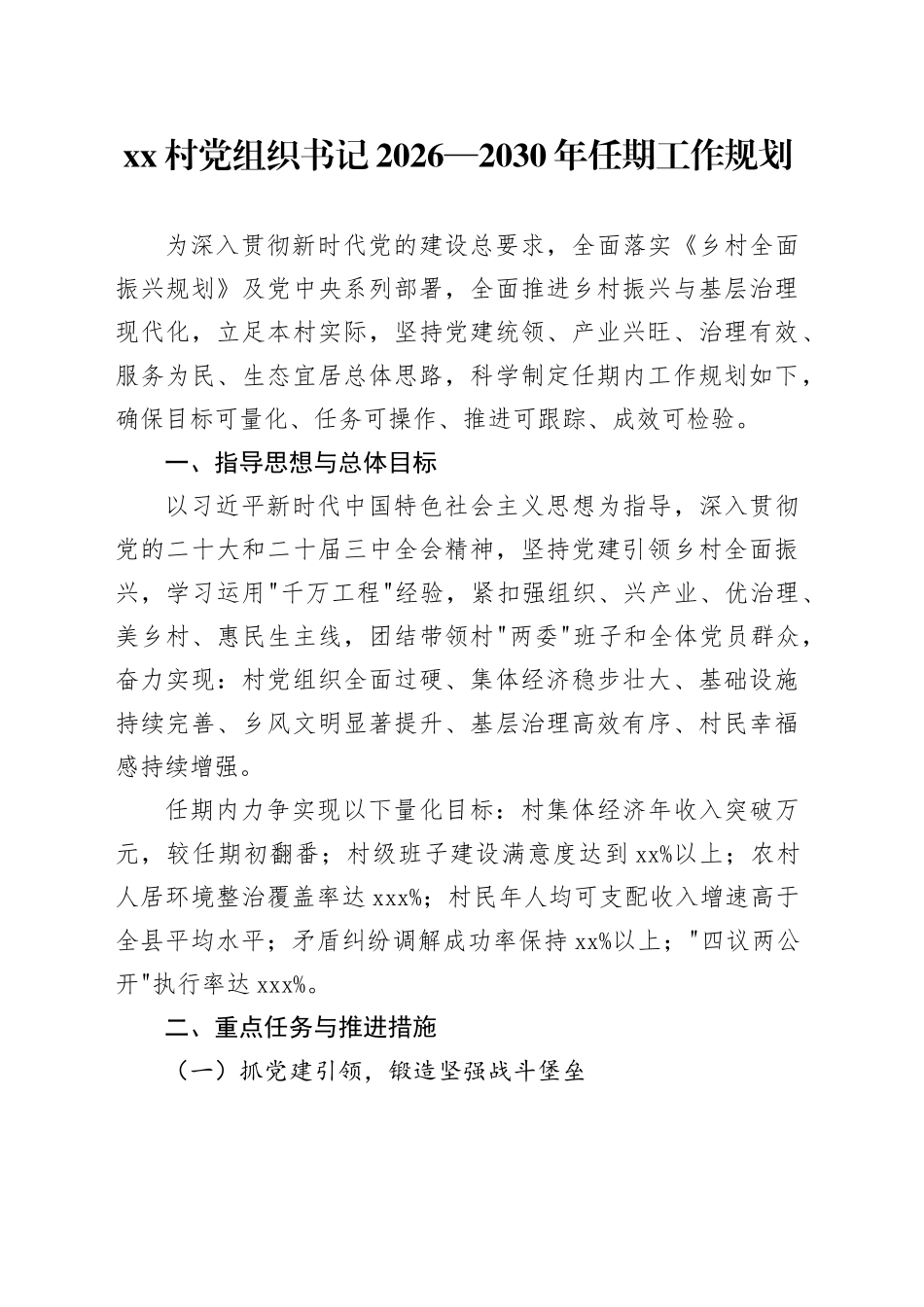 村党组织书记2026—2030年任期工作规划_第1页