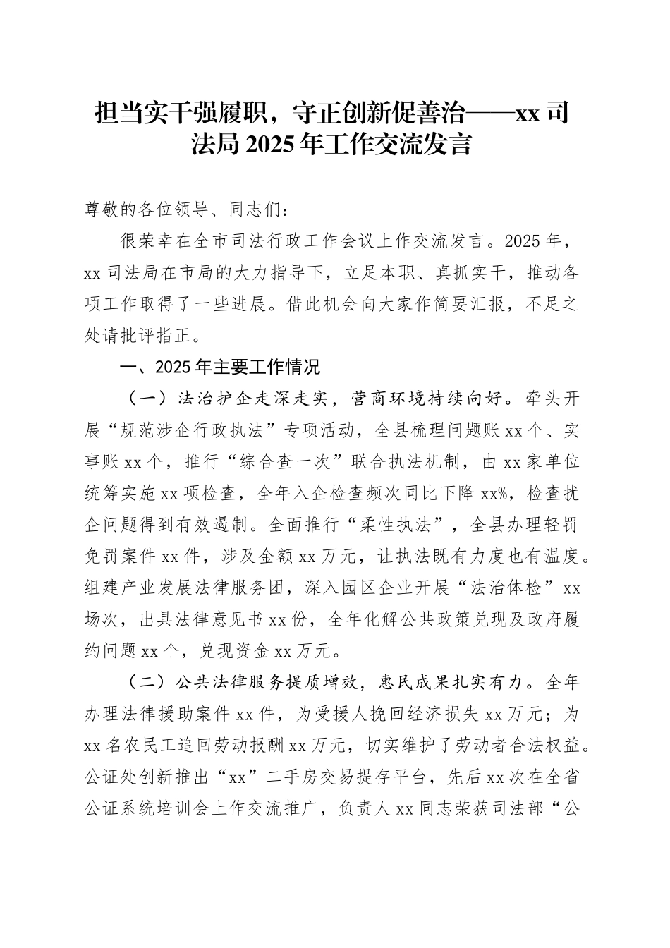 担当实干强履职,守正创新促善治——XX司法局2025年工作交流发言_第1页