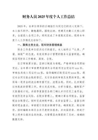 单位2025年度个人工作总结