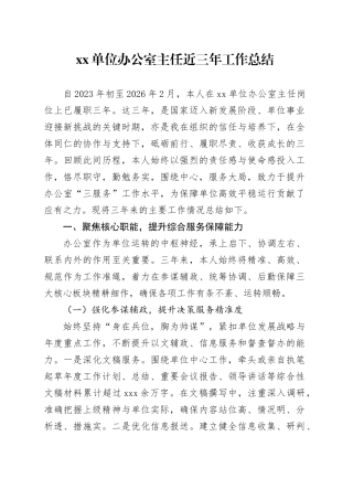 单位办公室主任近三年工作总结
