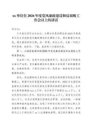 单位在2026年度党风廉政建设和反腐败工作会议上的讲话