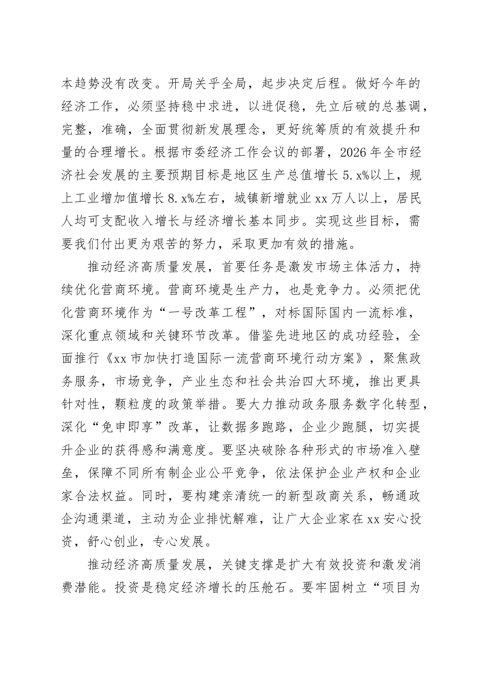 单位在全市经济社会高质量发展大会上的讲话稿_第2页