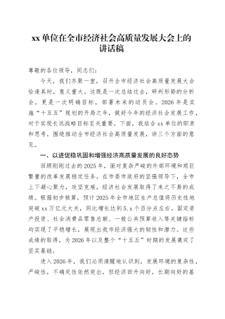 单位在全市经济社会高质量发展大会上的讲话稿