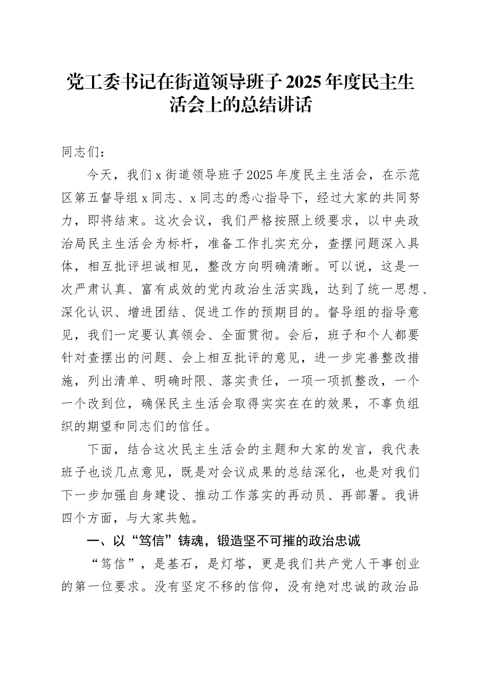 党工委书记在街道领导班子2025年度民主生活会上的总结讲话20260206_第1页