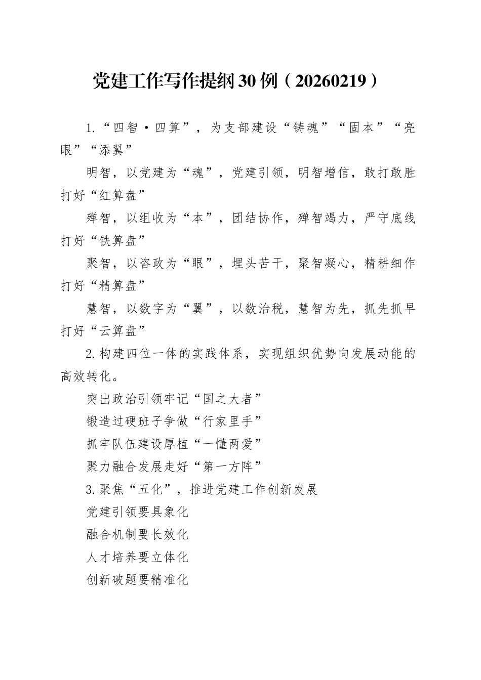 党建工作写作提纲30例（20260219）_第1页